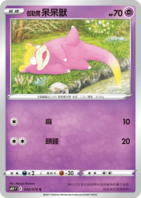 伽勒爾 呆呆獸