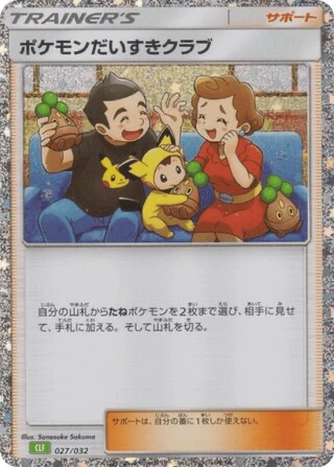 ポケモンだいすきクラブ