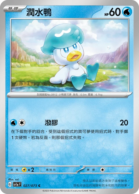 潤水鴨