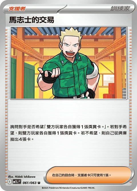 馬志士的交易