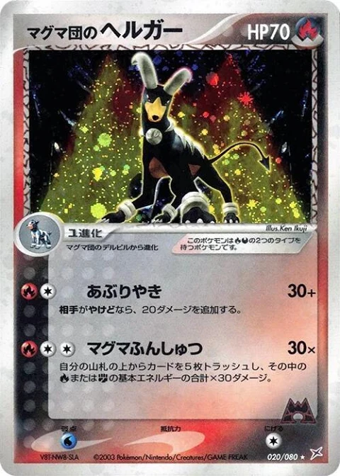マグマ団のヘルガー