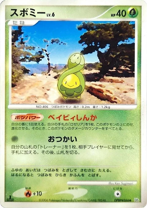 スボミー