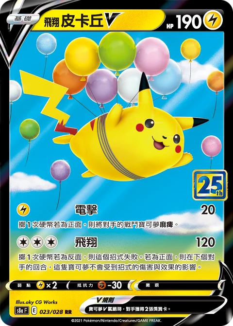 飛翔皮卡丘V