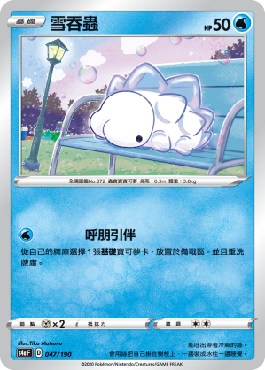 雪吞蟲