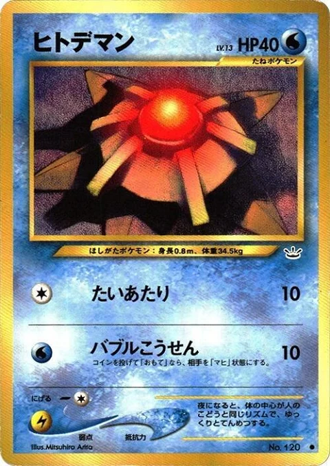 ヒトデマン
