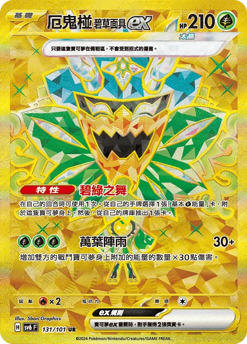 厄鬼椪 碧草面具ex