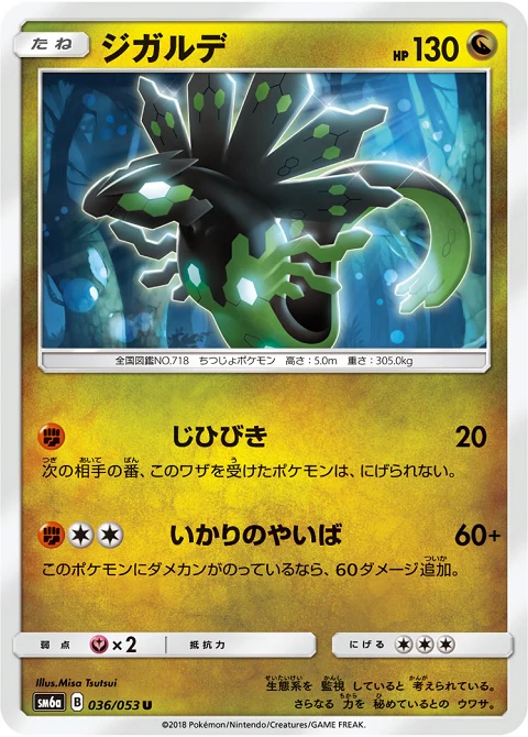 ジガルデ