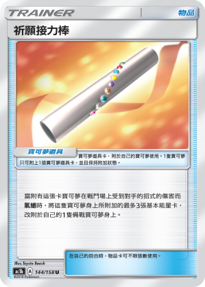 祈願接力棒