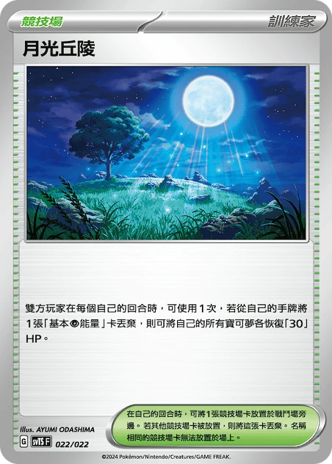 月光丘陵