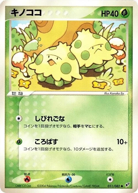 キノココ