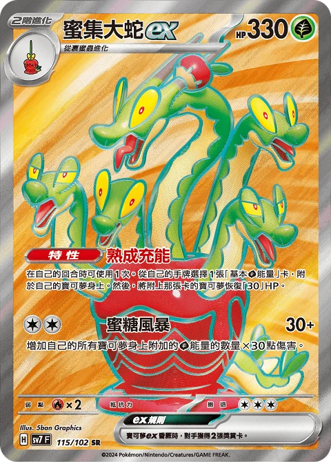 蜜集大蛇ex