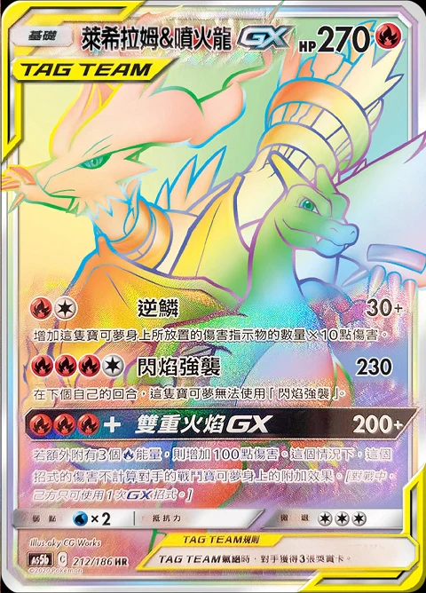 萊希拉姆&噴火龍GX