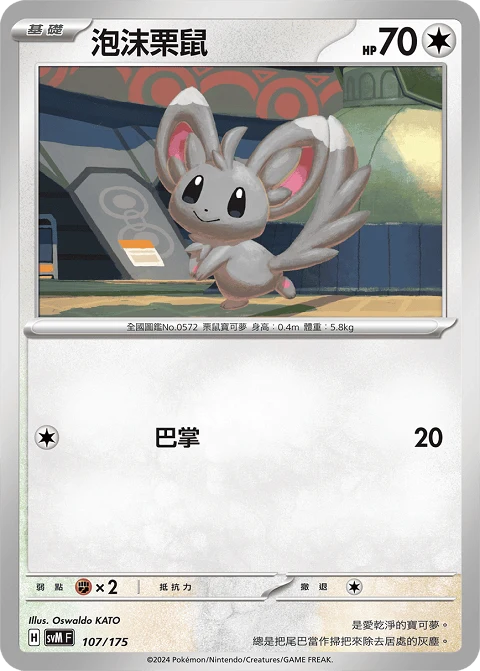 泡沫栗鼠