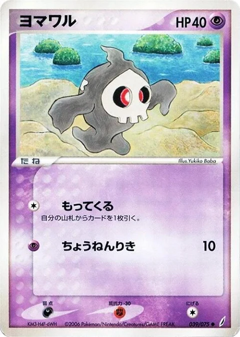 ヨマワル