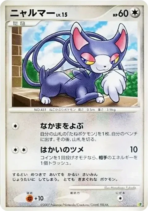 ニャルマー