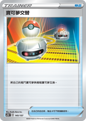 寶可夢交替