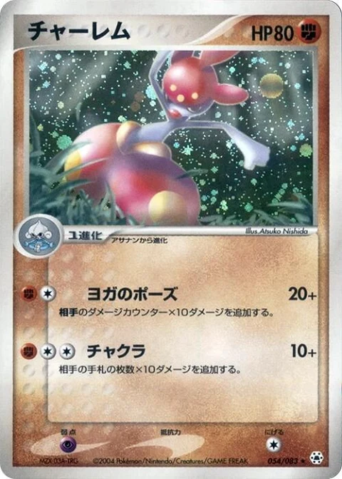 チャーレム