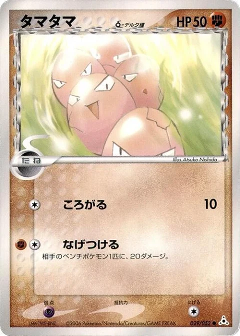 タマタマ（デルタ種）