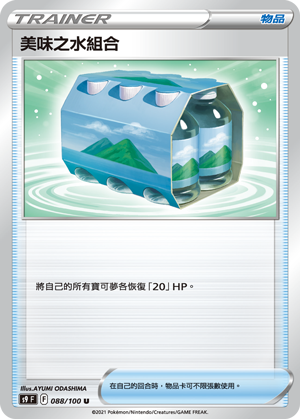 美味之水組合
