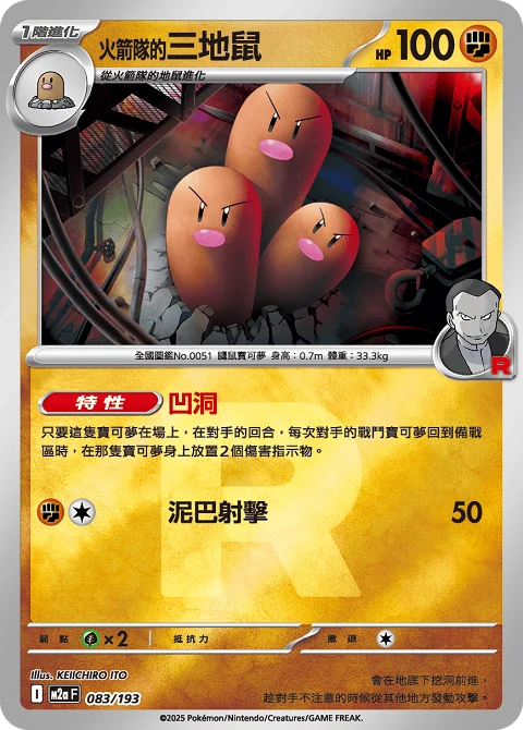 火箭隊的三地鼠