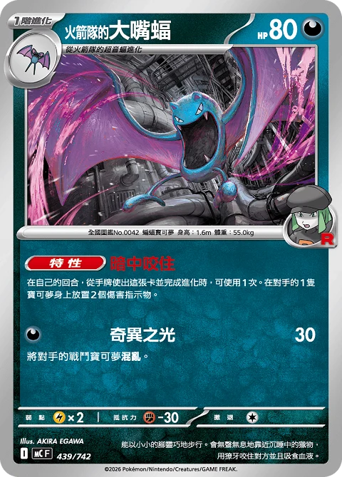 <火箭隊的>大嘴蝠