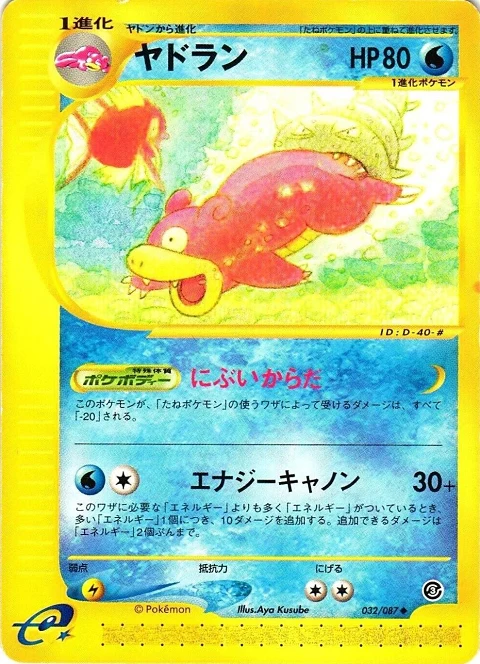 ヤドラン