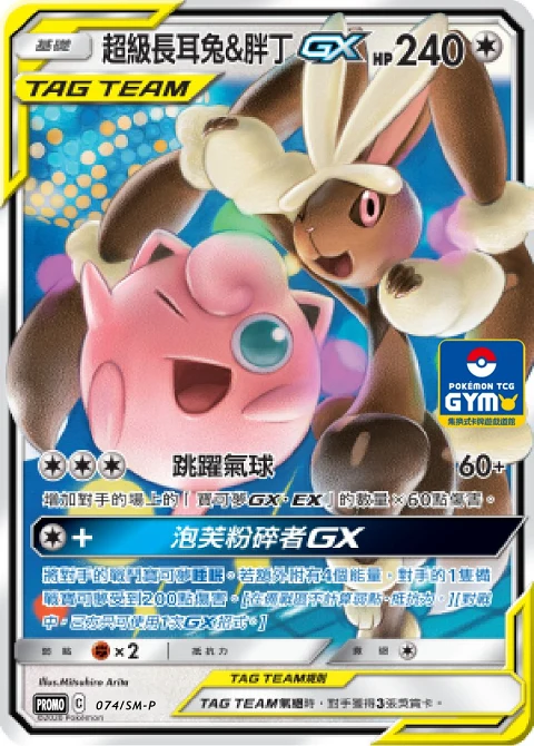 超級長耳兔&胖丁GX