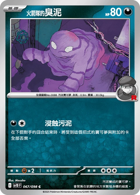 <火箭隊的>臭泥