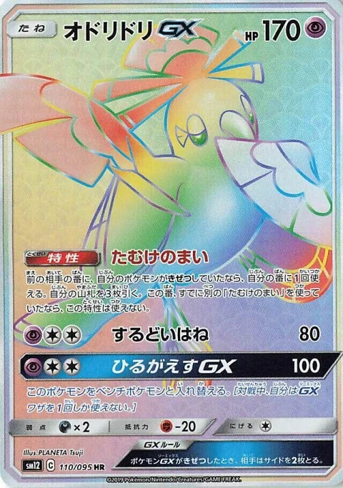 オドリドリGX