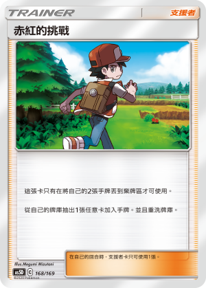 赤紅的挑戰