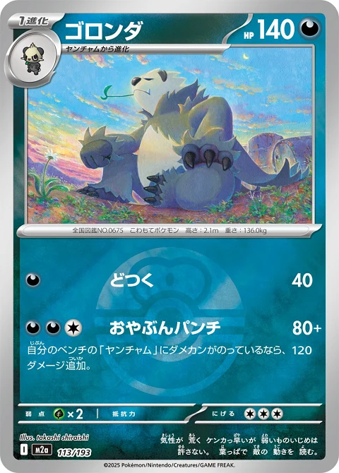 ゴロンダ