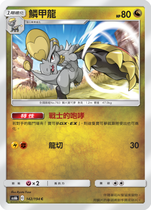 鱗甲龍