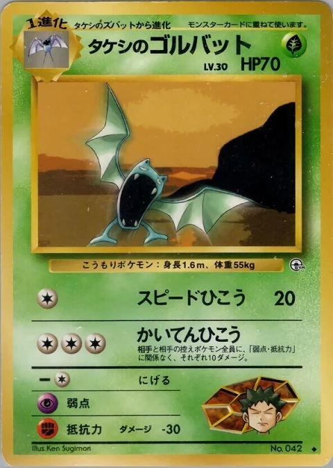 タケシのゴルバット