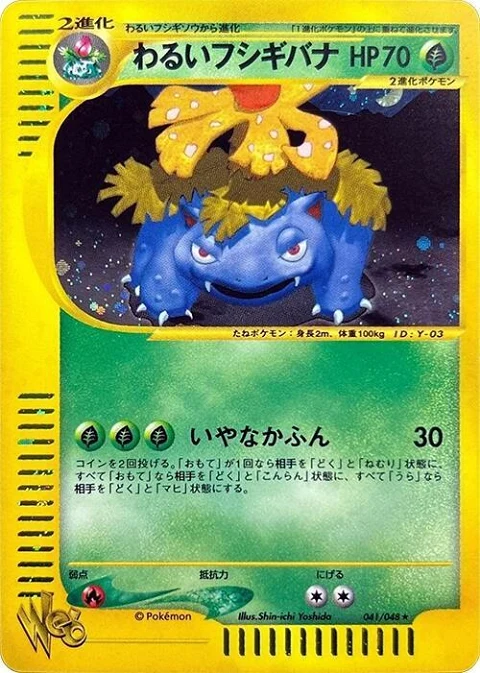 わるいフシギバナ