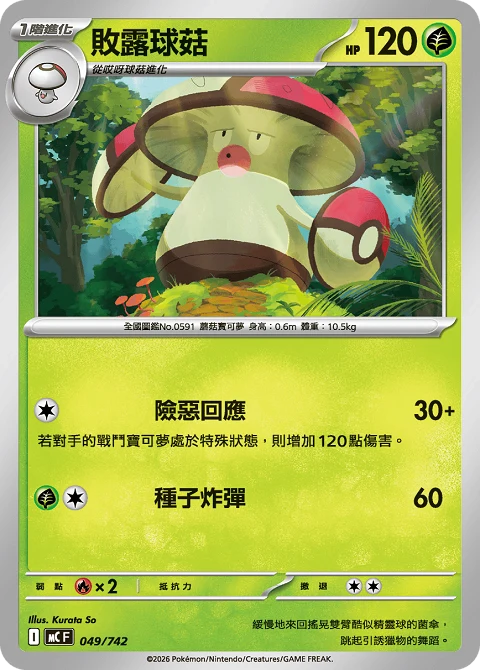 敗露球菇