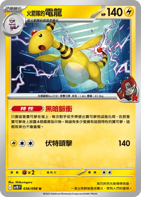 <火箭隊的>電龍
