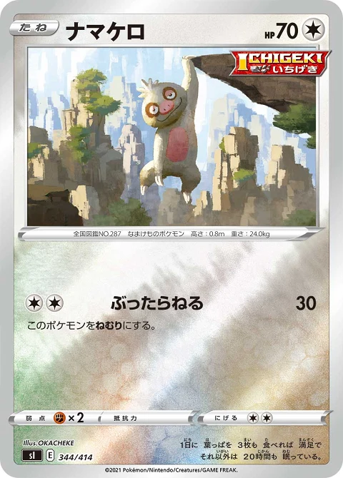 ナマケロ