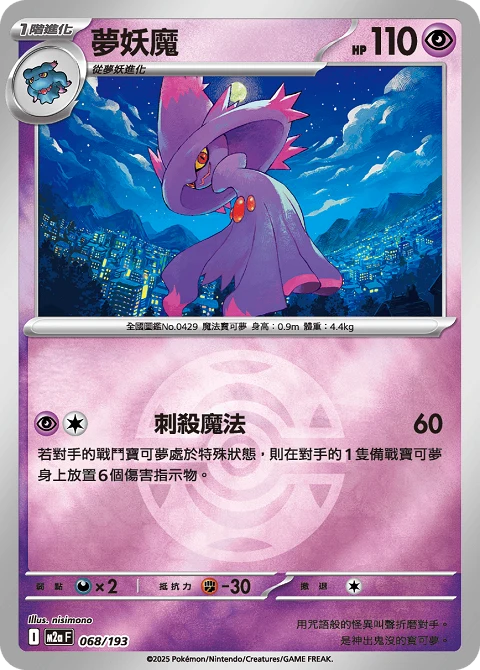 夢妖魔