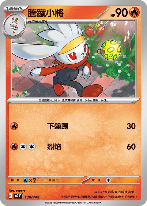 騰蹴小將