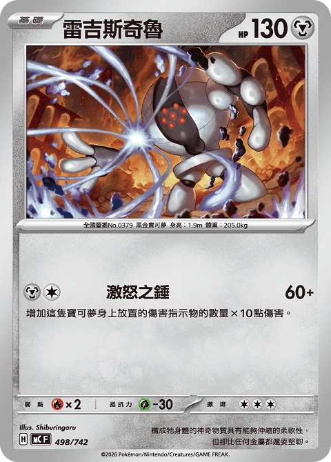 雷吉斯奇魯