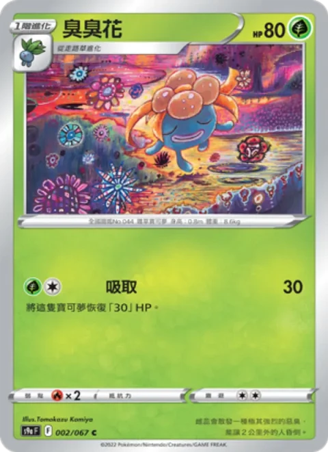 臭臭花