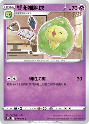 雙卵細胞球