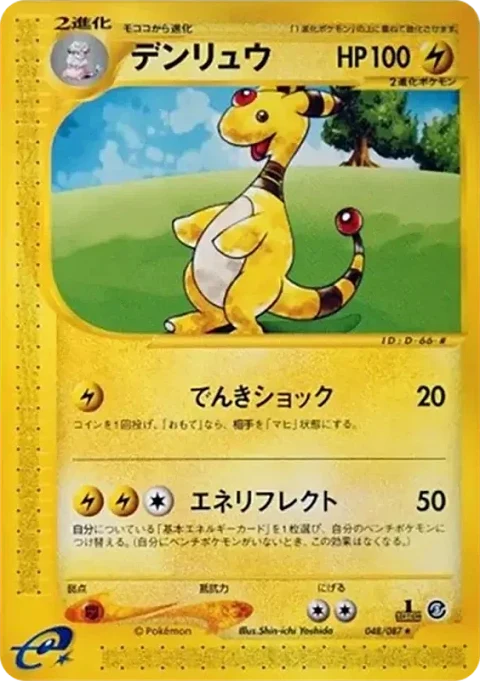 デンリュウ