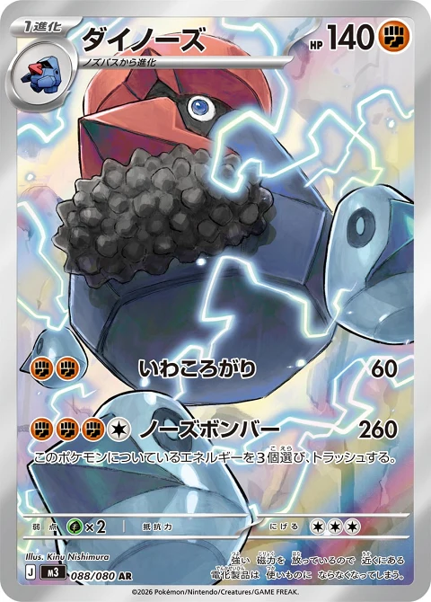 ダイノーズ