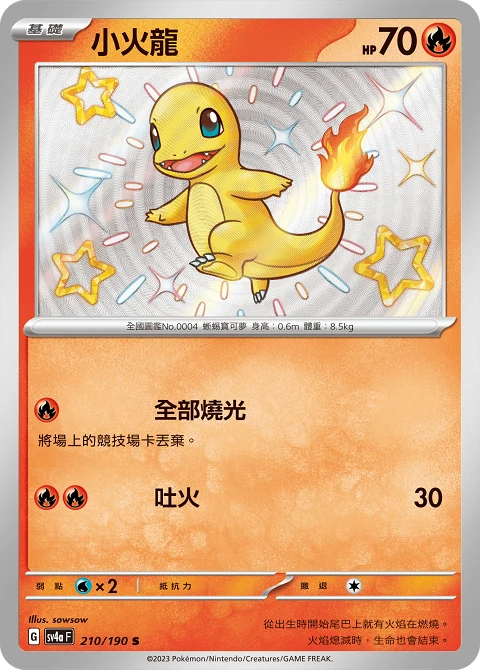 小火龍