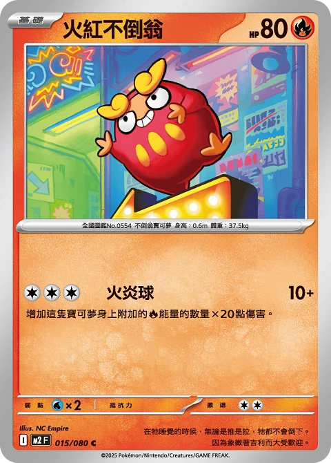 火紅不倒翁