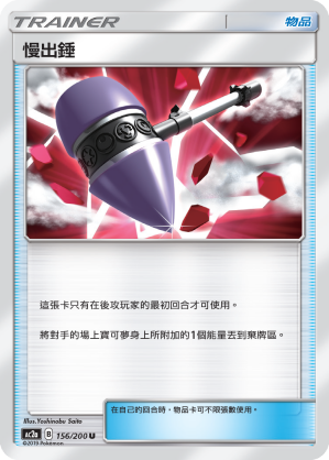 慢出錘