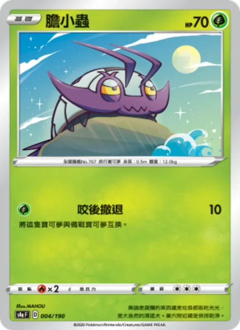 膽小蟲
