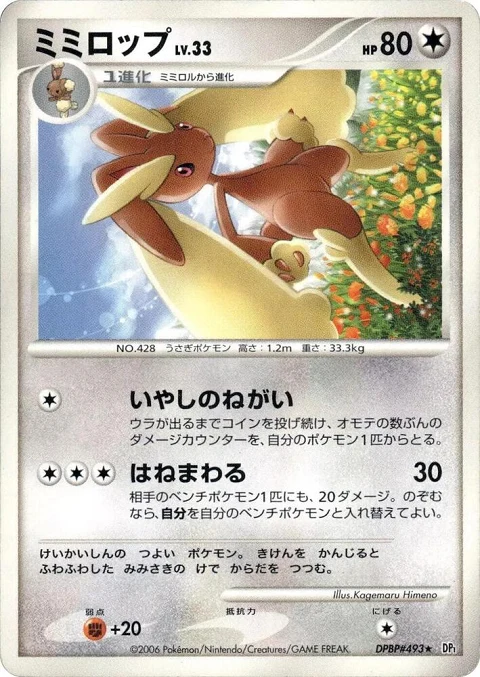 ミミロップ
