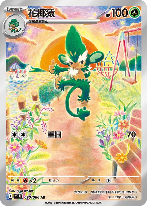 花椰猿